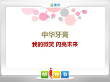 源城中华牙膏——我的微笑闪亮未来